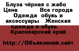 Блуза чёрная с жабо › Цена ­ 1 000 - Все города Одежда, обувь и аксессуары » Женская одежда и обувь   . Красноярский край